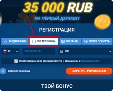 Регистрация через мобильный телефон